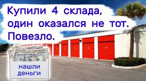 Купили 4 склада, один оказался не тот. Повезло. Нашли деньги в конверте.