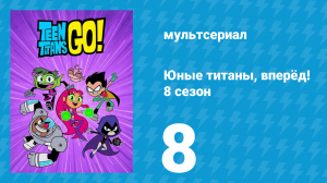 Юные титаны, вперёд! 8 сезон 8 серия «Победа в турнире по гольфу» (мультсериал, 2022)