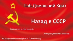 Домашний Квиз Назад в СССР