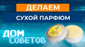 Делаем сухой парфюм