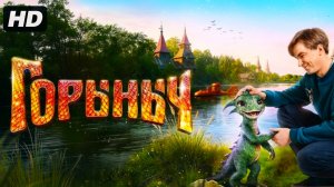 Горыныч (2025)