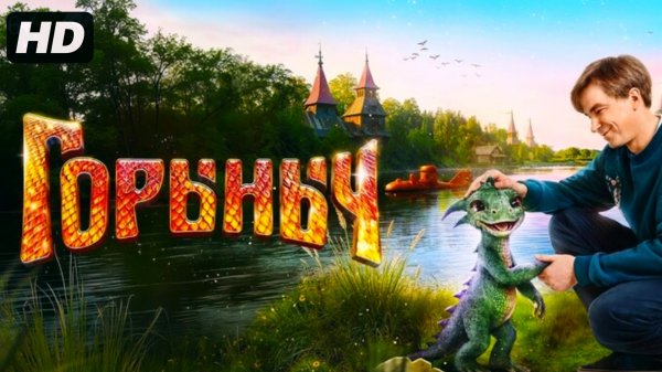 Горыныч (2025)