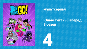 Юные титаны, вперёд! 8 сезон 4 серия «Активные Титаны. Часть 1» (мультсериал, 2022)