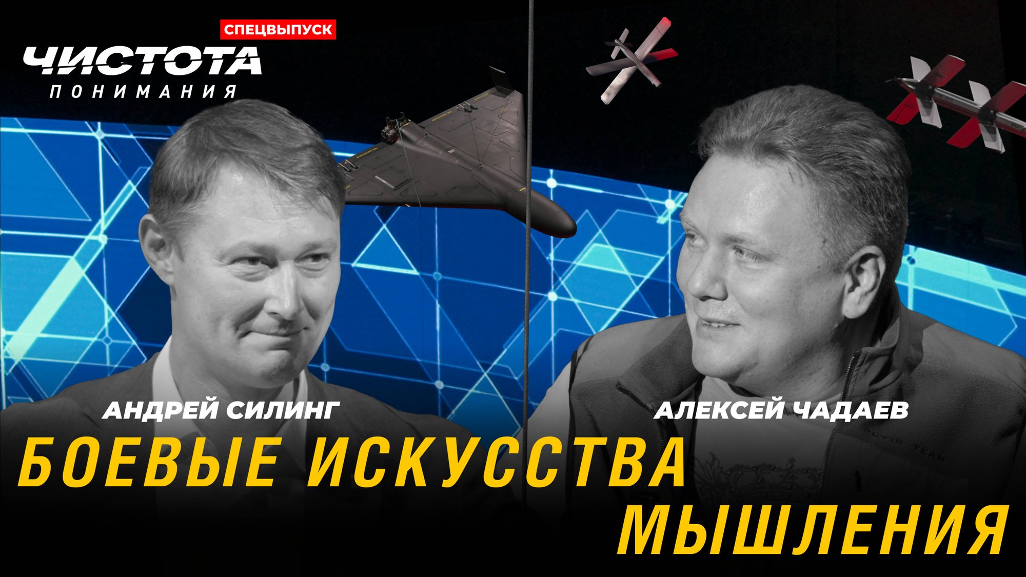 СПЕЦВЫПУСК. Чистота понимания: Боевые искусства мышления. Андрей Силинг, Алексей Чадаев смотреть онлайн