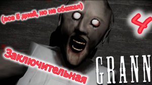 Бабка Грени 4