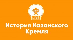 История Казанского кремля