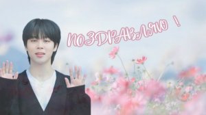 Чимин (Jimin) - Поздравляю!