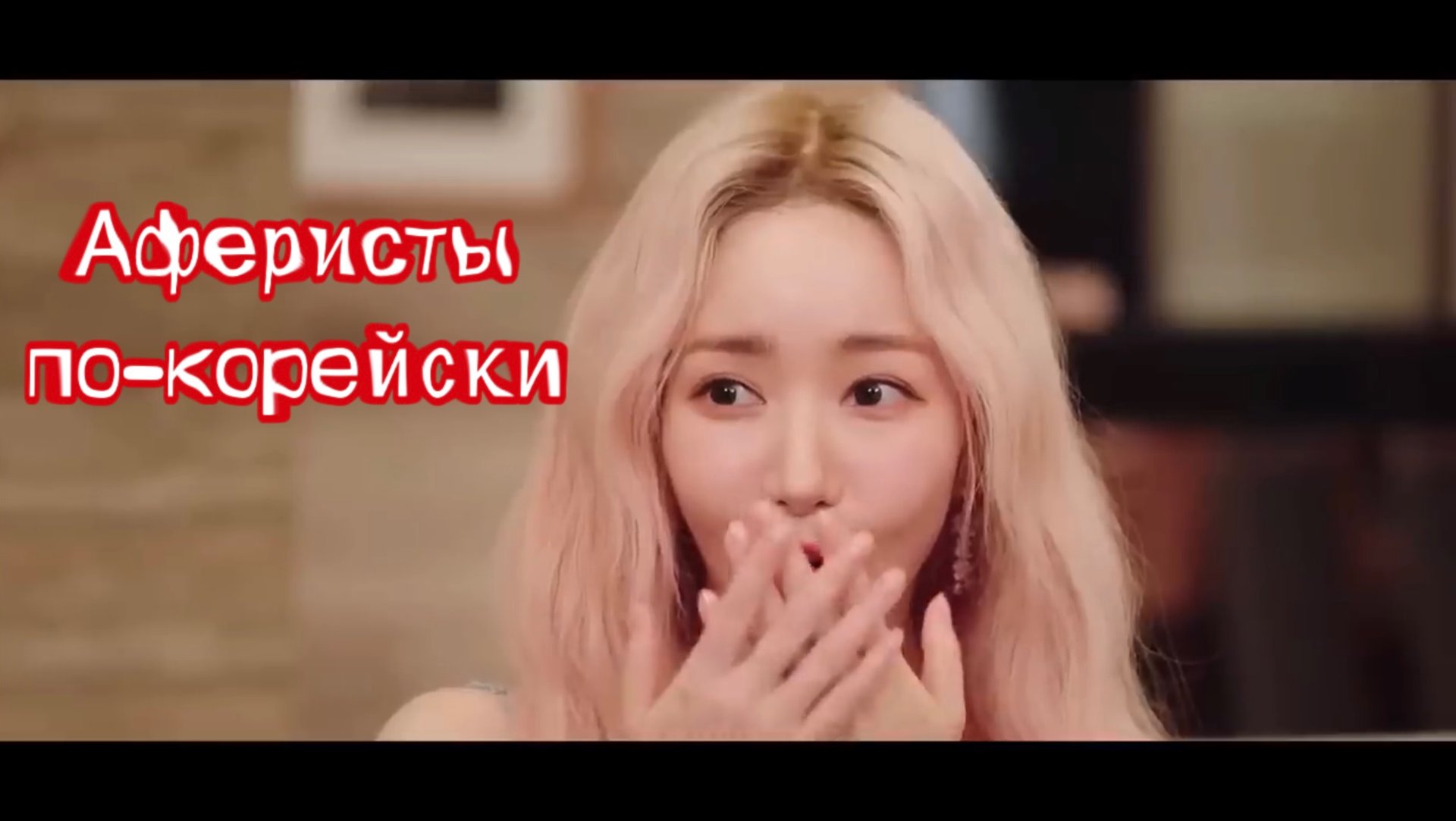 О дораме «Аферисты по-корейски» Пак Мин Ен смотреть онлайн