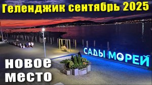 Геленджик сентябрь 2025 Толстый мыс ночью / Кафе 'Море кофе'