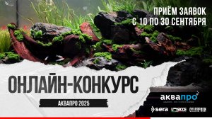 Старт приёма заявок на конкурс АкваПро 2025