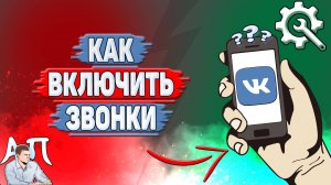 Как включить звонки в ВК?