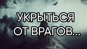 УКРЫТЬСЯ ОТ ВРАГОВ...ДЛЯ ВСЕХ…