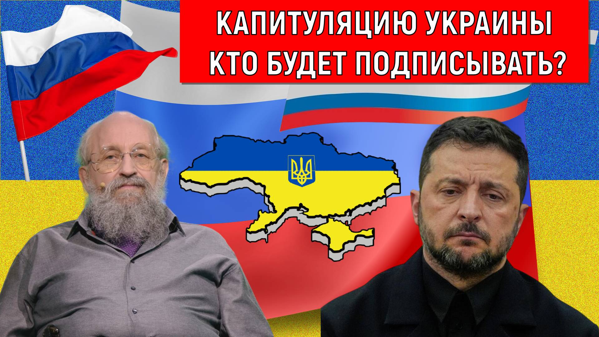Капитуляцию Украины кто будет подписывать? Анатолий Вассерман смотреть онлайн