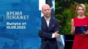Время покажет. Часть 2. Выпуск от 10.09.2025