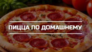 Пицца по домашнему.