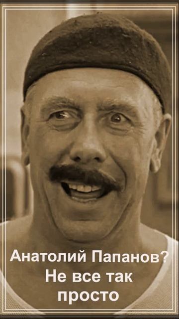 Анатолий Папанов... смотреть онлайн