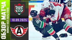 АК БАРС – АВТОМОБИЛИСТ | Обзор матча Фонбет КХЛ сезон 2025/2026 | 10.09.2025