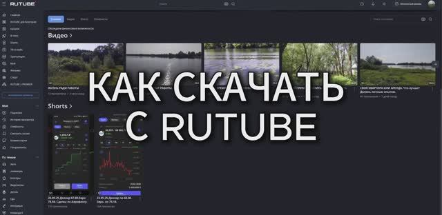 КАК СКАЧАТЬ С RUTUBE.