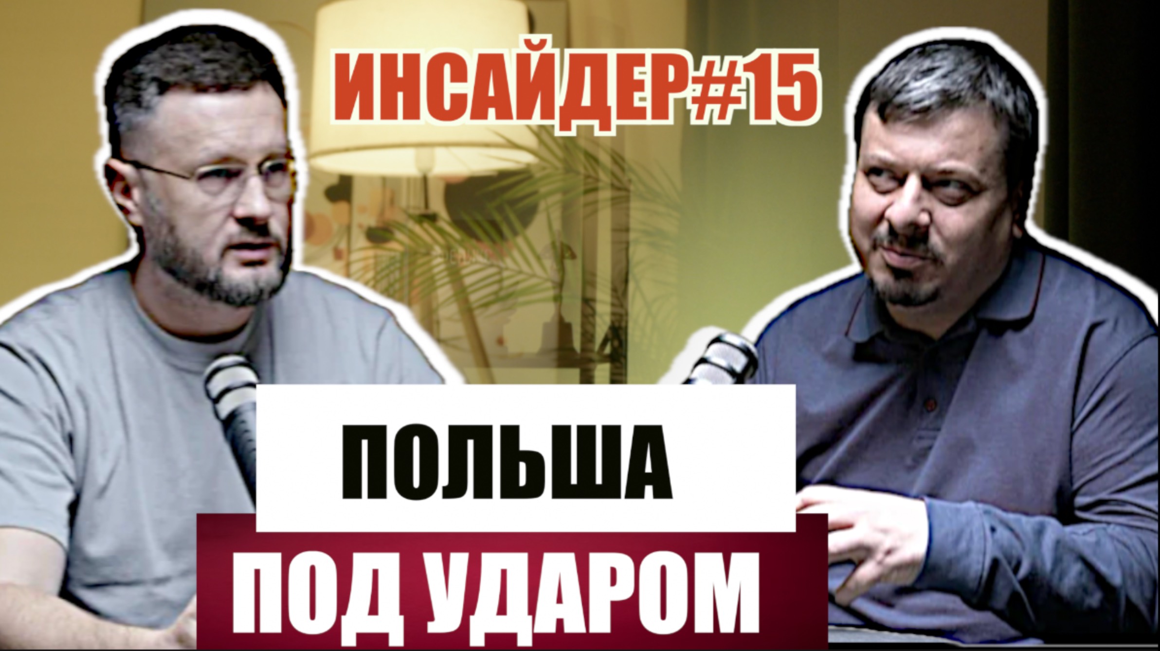 УДАР ДРОНАМИ ПО ПОЛЬШЕ/ ИНСАЙДЕР#15 / Михаил ПАВЛИВ и Тарас СИДОРЕЦ смотреть онлайн