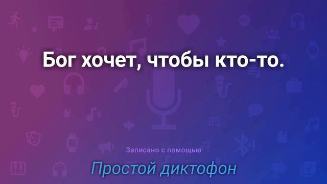 Бог хочет, чтобы кто-то