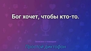 Бог хочет, чтобы кто-то