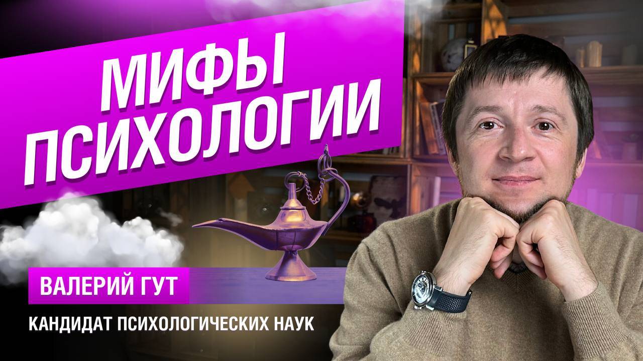 Мифы психологии смотреть онлайн