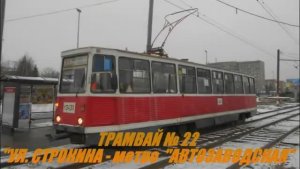 Нижегородский трамвай. Маршрут № 22