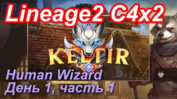 Lineage2. Keltir.com. Cronicle4 x2. Пробный заход, посмотреть обстановку. Часть 1.