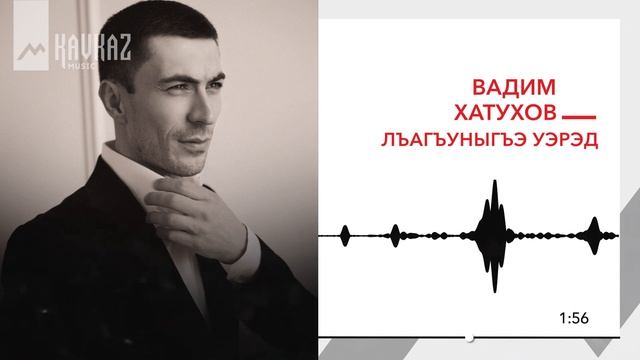 Вадим Хатухов - Лъагъуныгъэ уэрэд | KAVKAZ MUSIC смотреть онлайн