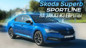 Skoda Superb SportLine: прямой рейс из Европы. Авто под заказ для клиента из Кирова.
