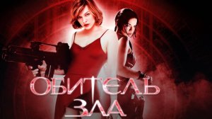 Обитель зла / Resident Evil (2002)