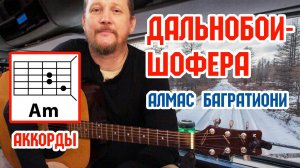 ДАЛЬНОБОИ-ШОФЕРА - АЛМАС БАГРАТИОНИ (АККОРДЫ ДЛЯ ГИТАРЫ, БОЙ И ТЕКСТ ПЕСНИ) КАК ИГРАТЬ (ВИДЕОРАЗБОР)