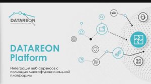 DATAREON Platform. Обзор коннекторов для интеграции с Веб-Сервисами