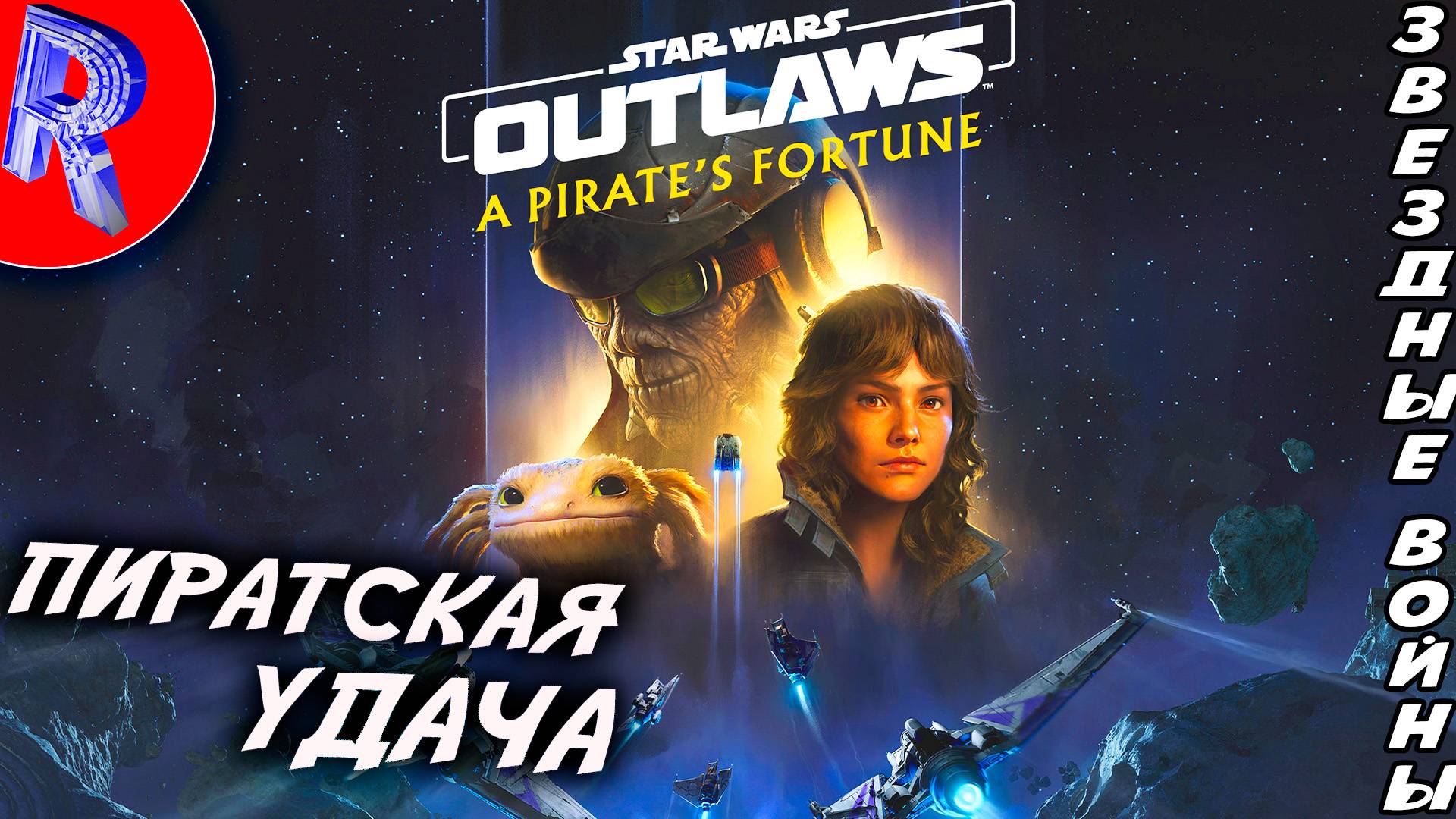 🔥🎮 КОСМИЧЕСКОЕ ПРИКЛЮЧЕНИЕ 🕹️▶ Star Wars Outlaws: DLC A Pirate's Fortune смотреть онлайн