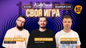 Своя игра кино (сезон #35, игра #1) | KinoSecret | КиноКвиз