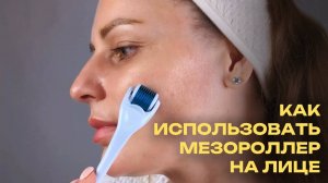 Как использовать мезороллер на лице