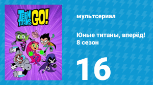 Юные титаны, вперёд! 8 сезон 16 серия «Мой верный пояс» (мультсериал, 2022)