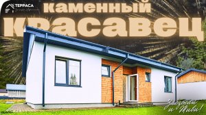 КАМЕННЫЙ КРАСАВЕЦ | Дом 110 м² | Терраса | Панорамные окна | Теплые полы | д. Кузнецы #купитьдом