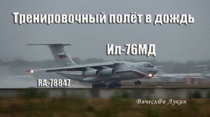 Тренировочный полёт в дождь Ил-76МД RA-78847