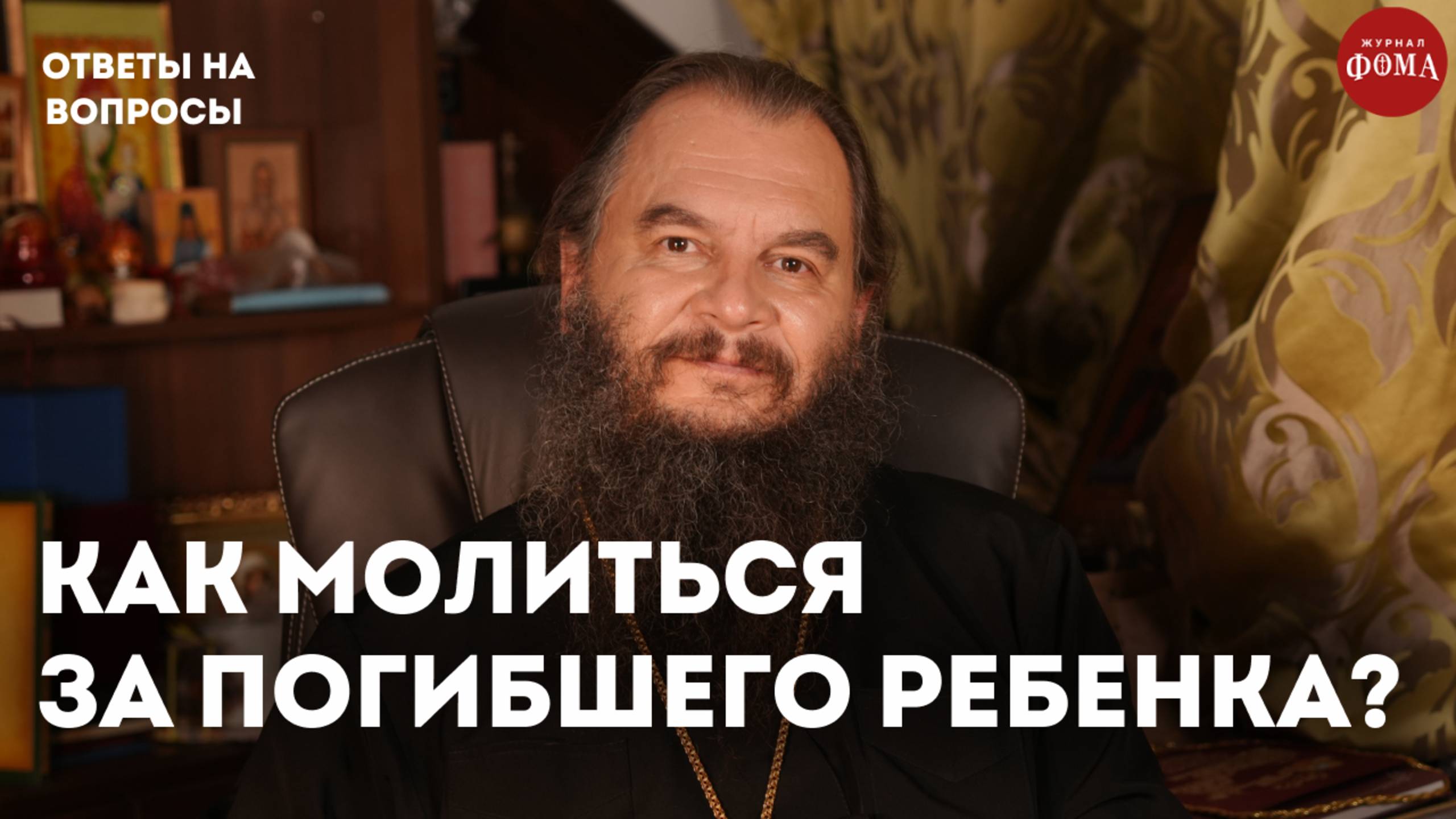 Как молиться о ребенке, который погиб при выкидыше? / священник Игорь Фомин смотреть онлайн