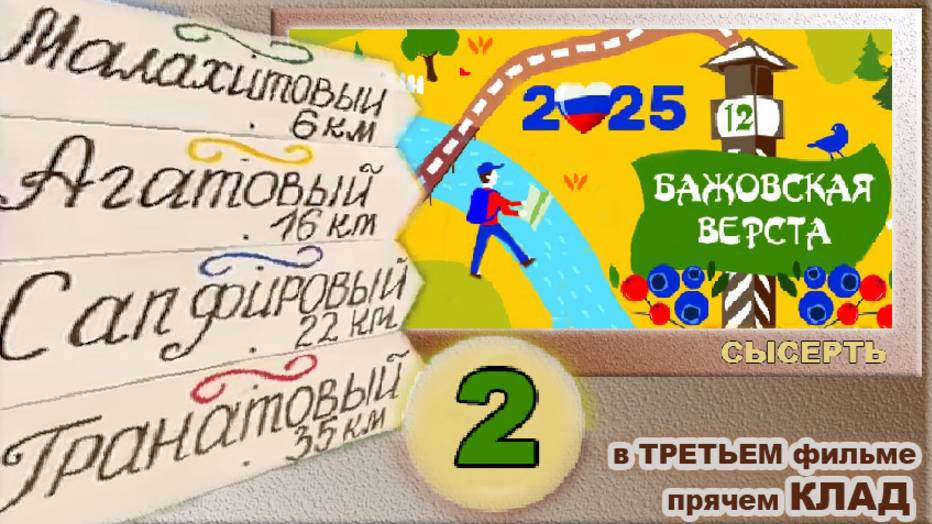 Сысерть. Бажовская верста 2025. Фильм второй. ( В третьем будет клад.