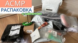 АСМР РАСПАКОВКА ЗАКАЗОВ И ПОКУПОК. Видео для сна. ASMR с шёпотом.
