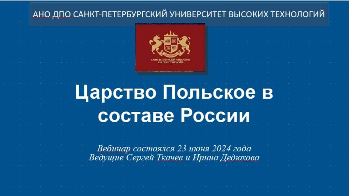 Царство Польское в составе России (2024) смотреть онлайн
