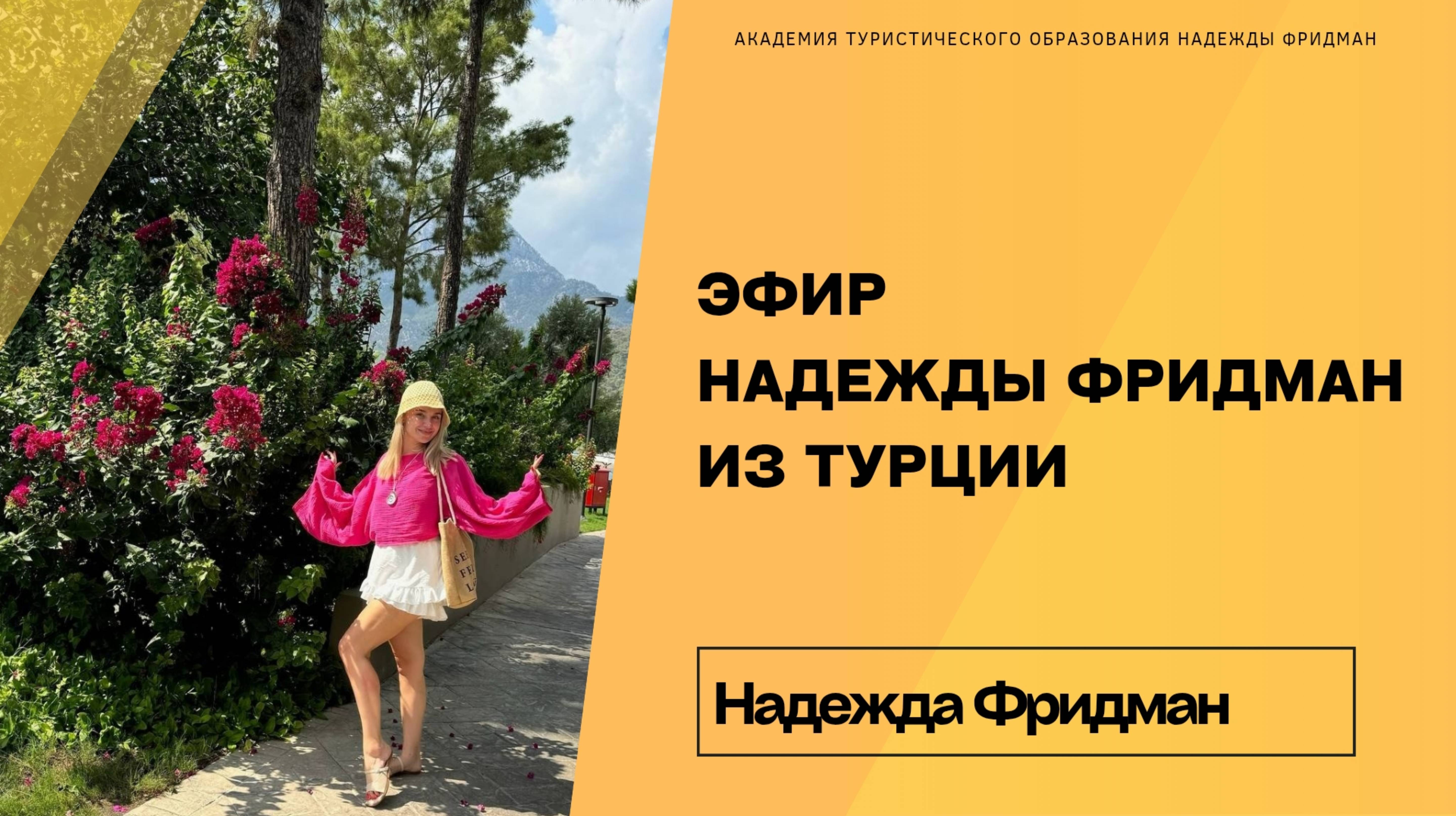 Эфир Надежды Фридман из Турции смотреть онлайн