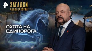Охота на единорога  — Загадки человечества с Олегом Шишкиным (10.09.2025)