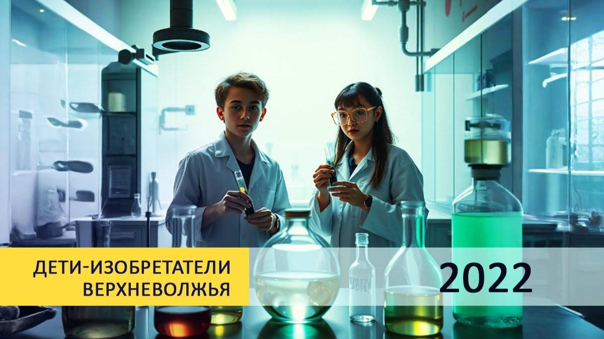 Дети изобретатели 2022