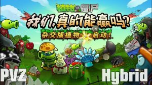 РАСТЕНИЯ ПРОТИВ ЗОМБИ Plants vs Zombies PvZ Hybrid v3.12
