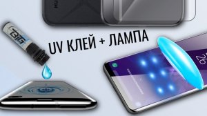Инструкция по наклейке защитного стекла с УФ клеем и лампой лучшее изогнутые экраны и отпечаток