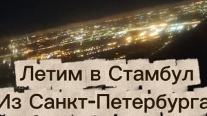 Летим в Стамбул из Санкт-Петербурга. Стамбул 2025