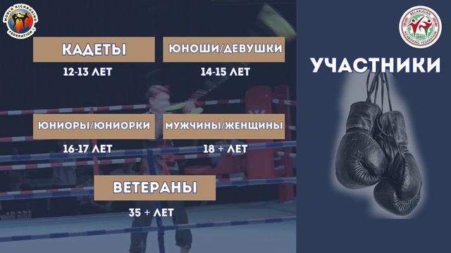 Кубок мира по кикбоксингу WKF в Минске смотреть онлайн